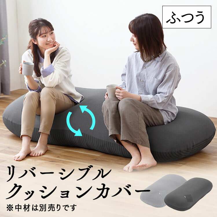 クッション ソファ リビング ビーズクッションリバーシブルビーズクッションカバー RBCC-RM-CTPU ブラック ライトグレー リバーシブル 専用カバー カバー 単品 中材別売 低反発 ビーズ クッション ソファ ふつう 2P アイリスオーヤマ