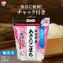 米 低温製法米 無洗米 秋田県産あきたこまち チャック付き 2kg 白米 米 お米 こめ コメ ライス ごはん ご飯 白飯 精米 低温製法 国産 秋田県産 秋田県 2kg あきたこまち ブランド米 銘柄米 無洗米 アイリスオーヤマ