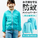 キッズ用防蚊パーカー ブルー 2241002メッシュパーカー 防蚊 虫除け アウトドア キャンプ レジャー DIY 虫よけ 子ども お出かけ
