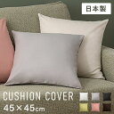 クッションカバー 北欧 45×45 おしゃれ 無地クッションカバー 14588 クッション インテリア 背当て 45角 日本製 国産 綿100% 45×45 無地 オフホワイト ミストグレー ダークグレー ダークブラウン アッシュピンク オリーブ 【メール便】