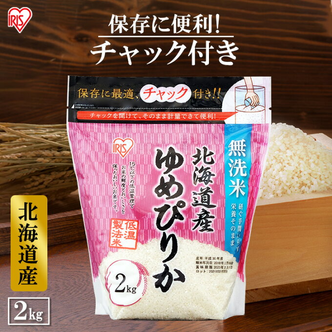 北海道産 ゆめぴりか 無洗米 米 2kg お米 白米 美味しい 米 2kg ゆめぴり...