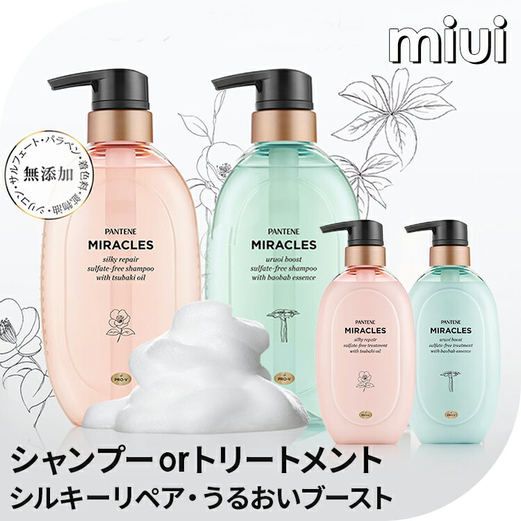 パンテーン ミラクルズ シャンプー 440ml トリートメント 440g ポンプ ダメージケア サロンクオリティ シルキーヘア リペア ブースト サルフェート無添加 PANTENE P&G シルキーリペア うるおいブースト【D】