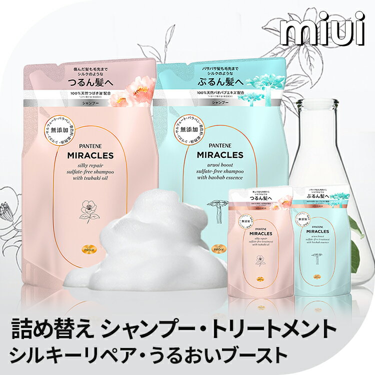 パンテーン ミラクルズ シャンプー 350ml トリートメント 350g 詰め替え ダメージケア サロンクオリティ つめかえ用 リペア ブースト サルフェート無添加 PANTENE P&G シルキーリペア うるおいブースト 【D】