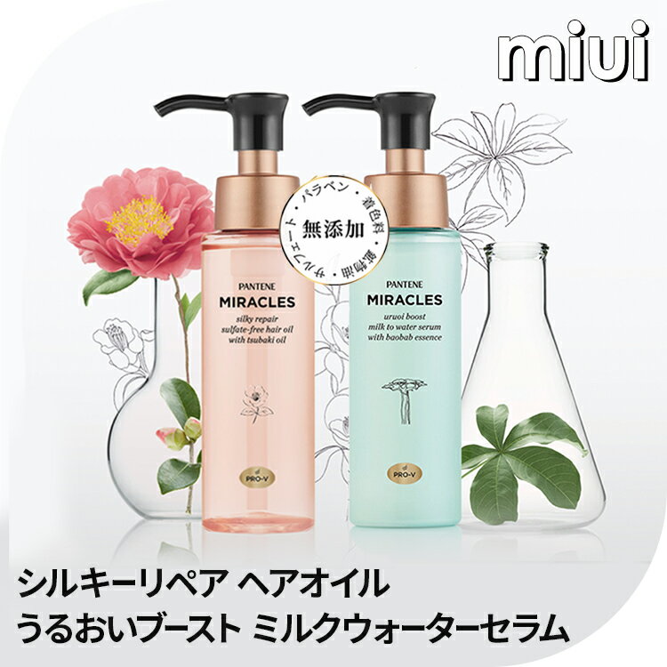 パンテーンミラクルズ 洗い流さないトリートメント ヘアオイル/ミルクウォーターセラム 70ml サロンクオリティ 乾燥 熱 洗い流さない P..