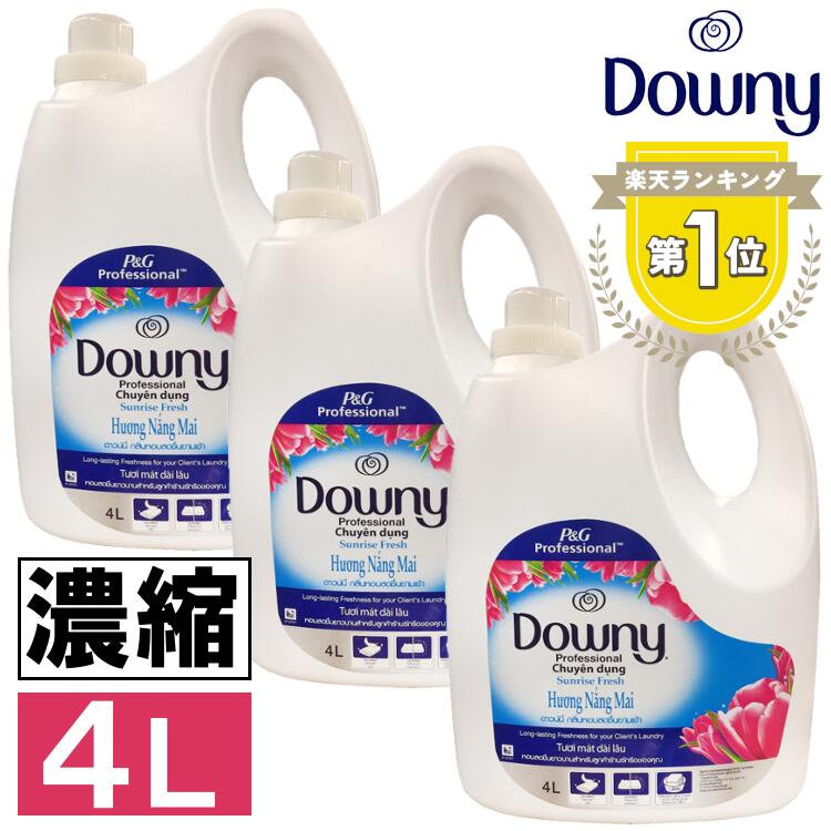 柔軟剤 ダウニー サンライズフレッシュ 3本セット 送料無料 ダウニー柔軟剤 アジアンダウニー Downy 4L サンライズフレッシュ 4000ml ..