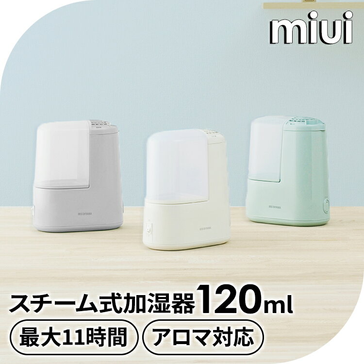 加湿器 スチーム式 小型 卓上 120ml AHM-H12B-C AHM-H12B-H AHM-H12B-G アイボリー ミストグレー 加湿 アロマ アロマ対応 加熱式 加湿機 湿度 コンパクト スチーム シンプル アイリスオーヤマのサムネイル