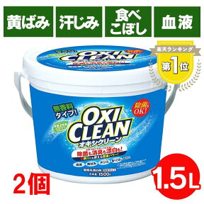 【2個セット】 オキシクリーン 1.5kg 1500g オキシ OXI CLEAN 送料無料 アメリカ 洗濯洗剤 大容量サイズ 酸素系漂白剤 粉末洗剤 OXICLEAN 過炭酸ナトリウム 株式会社グラフィコ シミ抜き しみ抜き【D】 [NB]