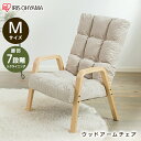 チェア ウッドアームチェア Mサイズ WAC-M コーデュロイ/ベージュ リクライニング チェア パーソナルチェア 1人掛け 腰かけ リビングチェア ウッド アーム 椅子 座椅子 アイリスオーヤマ