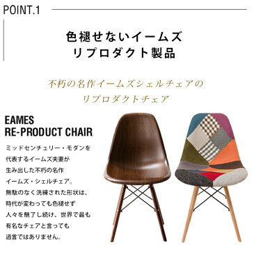 ダイニングチェア イス イームズチェア パッチワーク 椅子 チェア シェルチェア 木脚 パッチワーク柄 リプロダクト いす イームズ チェア チェアー ダイニングチェア DSW PP-623C 可愛い おしゃれ ダイニングチェアー パソコンチェア【D】
