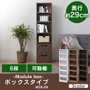 カラーボックス 6段 モジュールボックス 可動棚 MDB-6...