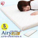 マットレス アイリスオーヤマ エアリープラスマットレス シングル APMH-S APM-S AiryPLUS 寝具 ベッドマット 洗える 人気 快眠 ぐっすり アイリスオーヤマ アウトレット