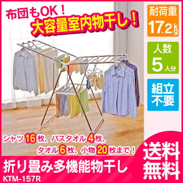 物干し 洗濯干し 布団干し　組立不要　多機能物干し KTM-157R 物干し竿室内物干し ステンレス 多機能物干し タオルハンガー タオル バスタオル 布団干し ふとん干し 布団 室内 コンパクト 新生活 洗濯物干し 折りたたみ アイリス