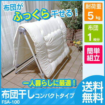 物干し 布団干し FSA-100 洗濯干し送料無料 屋外物干し 屋外 布団干し 布団 1人用 室内物干し コンパクト 軽量 省スペース 折りたたみ 新生活 ベランダ 洗濯物干し アイリスオーヤマ タオル タオル掛け バスタオル 物干しスタンド　新生活 [cpir]