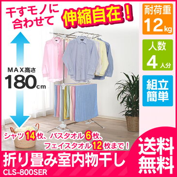 物干し ステンレス 室内物干し CLS-800SER 洗濯干し 物干し竿 送料無料 布団 干し 室内物干し 伸縮可能 伸縮 タオルハンガー タオル ハンガー バスタオル 4人用 室内 コンパクト 省スペース 新生活 洗濯物干し アイリスオーヤマ アイリス 部屋干し【S】 [cpir]