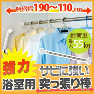 突っ張り棒 伸縮棒 つっぱり棒 浴室用ステンレス超強力伸縮棒 YSP-190 幅110〜190cm アイリスオーヤマ 送料無料 強力 つっぱり 突っ張り 棒 伸縮 浴室 お風呂 お風呂場 ステンレス 洗濯 衣類 物干し 物干 浴室物干し 洗濯物 部屋干し 新生活 梅雨 取付簡単