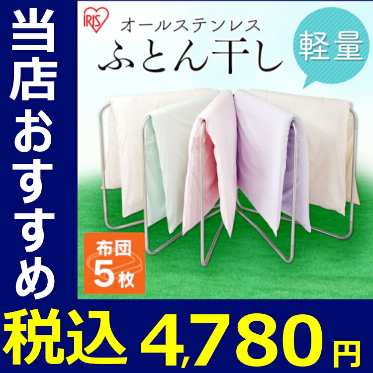 物干し 布団干し 洗濯干し ふとん干し ASF-5R オールステンレス布団 干し 屋外物干し 屋外 ステンレス ふとん干し 布団 室内物干し コンパクト 軽量 折りたたみ 洗濯物干し　 物干し竿 アイリスオーヤマ アイリス【S】 バスタオル 新生活[cpir]
