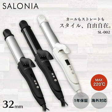 ヘアーアイロン SALONIA 2WAYストレート&カールアイロン 32mm プロ仕様 220℃ SL-002A・SL-002AB・SL-002AWアイロン ストレートアイロン カールアイロン ヘアアイロン ヘアーアイロン コテ ヘアアレンジ 2way 32mm サロニア A AB AW【D】【B】