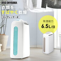 除湿機 衣類乾燥除湿機 コンプレッサー式 IJC-H65送料無料 衣類乾燥機 衣類乾燥 部屋干し 除湿乾燥機 除湿機 除湿器 除湿 コンプレッサー 梅雨 湿気 カビ 結露 梅雨対策 湿気対策 カビ対策 結露対策 アイリスオーヤマ