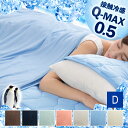Q-MAX0.5接触冷感やわらかパイルケット(リバーシブルタイプ) D冷感 ひんやり 冷たい 寝具 タオルケット ダブル 通気性 ブルー アイボリー ピンク シルバーグレー ミント ブラウン ネイビー