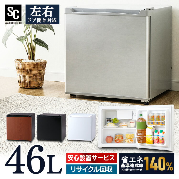 冷蔵庫 46L 1ドア冷蔵庫 PRC-B051D送料無料 1ドア 46L 小型 コンパクト パーソナル 右開き 左開き シンプル 一人暮らし 1人暮らし ひとり暮らし キッチン家電 大型家電 白物家電 ホワイト ブラック シルバー ダークウッド【D】 [0928]