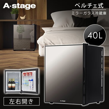 冷蔵庫 40L 1ドアミラーガラス冷蔵庫 40L ブラック AR-40L01MG送料無料 冷蔵庫 ミラー扉 ワンドア ペルチェ式 40L エーステージ 子供部屋 寝室 両開き A-Stage 【D】