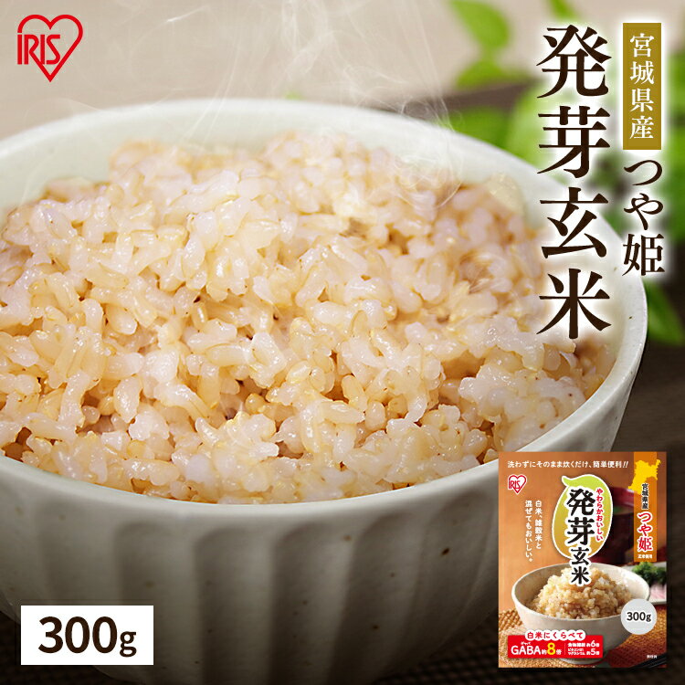 発芽玄米 300g 玄米 米 おこめ ごはん 発芽玄米 つや姫 宮城県産 食物繊維 GABA アイリスフーズ