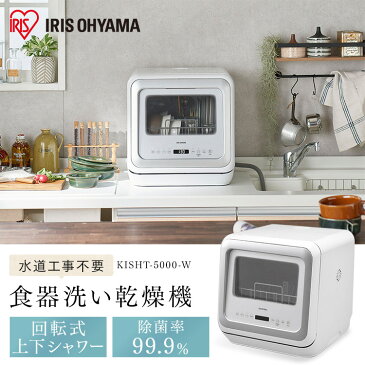 【ポイント20倍】食器洗い乾燥機 ホワイト KISHT-5000-W送料無料 食洗器 食器洗い タンク式 食器洗浄 食器洗浄乾燥機 食器洗浄機 食器 キッチン タンク式食洗器 キッチン家電 食洗器 食洗機 アイリスオーヤマ irispoint