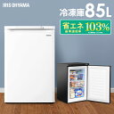 冷凍庫 小型 家庭用 アイリスオーヤマ 前開き ノンフロン 85L IUSD-9B-W・B ホワイト ブラック式 フリーザー 冷凍ストッカー 冷凍 キッチン キ...
