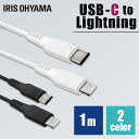 USB-C to Lightningケーブル 1m ICCL-A10 全2色Lightningケーブル 通信ケーブル 充電 データ通信ケーブル けーぶる USB Type-A Lightning AC充電器 2重シールド ライトニング らいとにんぐ PD対応 アイリスオーヤマ【代引不可】 【メール便】