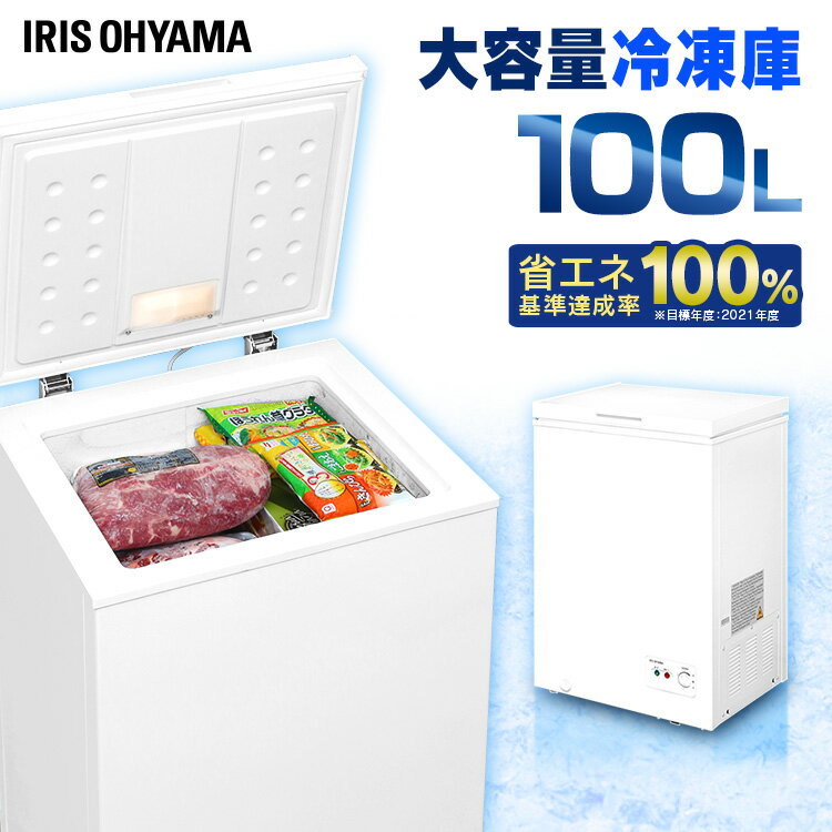 冷凍庫 100L ホワイト PF-B100TD-W送料無料 冷凍庫 フリーザー ストッカー 冷凍保存 冷凍 コンパクト 静音設計 上開き式 上開き 温度調節 庫内灯 省エネ 節電 エコ キッチン家電 アイリスオーヤマ 【D】 new