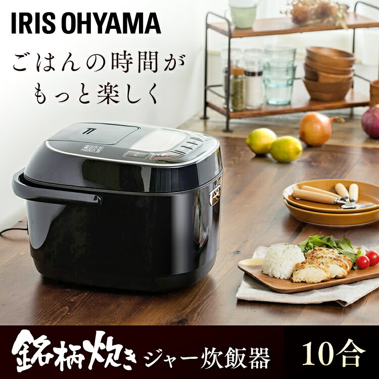 炊飯器 10合 アイリスオーヤマ 銘柄炊き ジャー炊飯器 RC-MC10-B ブラック炊飯ジャー ジャー炊飯器 すいはんき 米 おこめ ご飯 ごはん 炊き込み おかゆ 玄米 蒸し 煮込み 無洗米 省エネ 生活家電 キッチン家電 調理家電