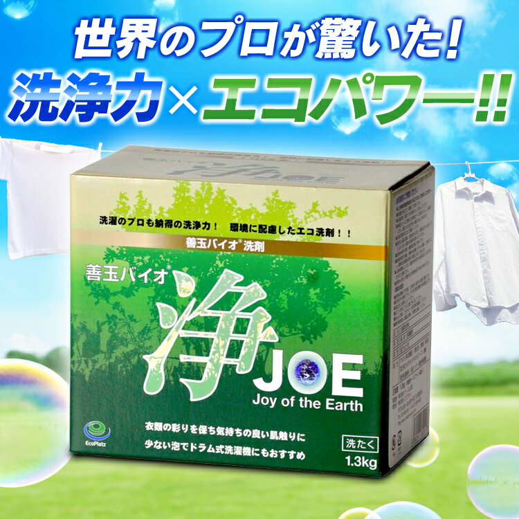 【26日エントリーでポイント2倍】善玉バイオ洗剤　浄JOE 粉末洗剤 部屋干し 生乾きの臭い ...