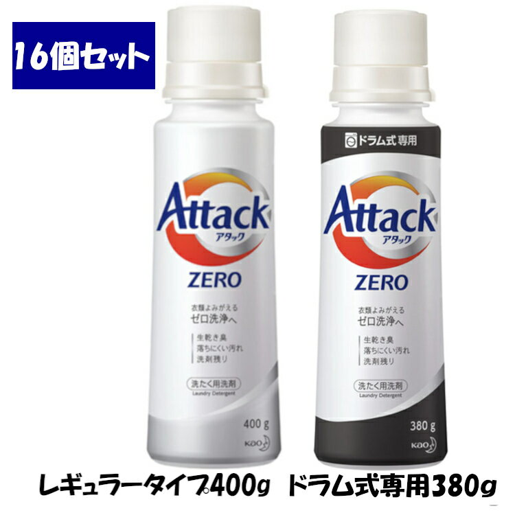 16個セット アタック アタックZERO 本体 キャップ計量 レギュラータイプ400g ドラム式専用380g 洗剤 洗濯 洗たく 洗濯洗剤 ドラム式 花王株式会社