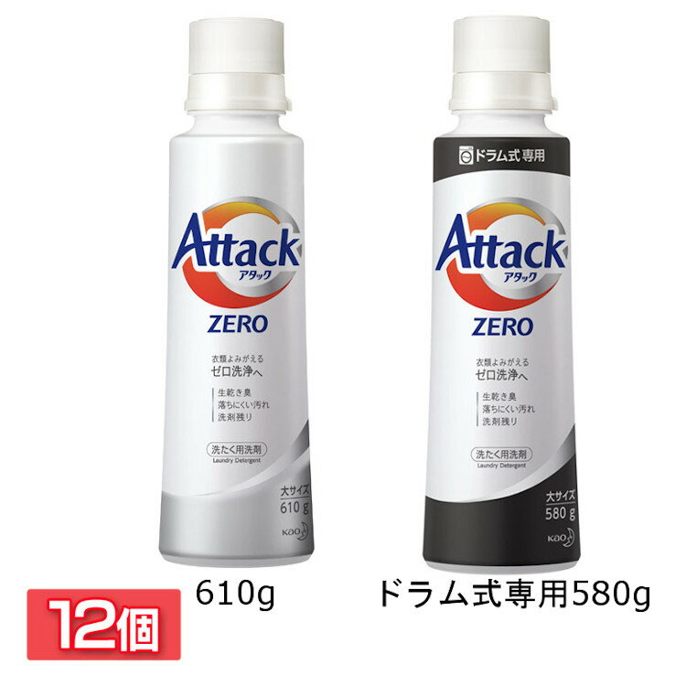  アタック アタックZERO 大サイズ 本体 キャップ計量 レギュラータイプ610g ドラム式専用580g アタックゼロ 洗剤 洗濯 洗たく 洗濯洗剤 洗たく洗剤 ドラム式 花王株式会社 