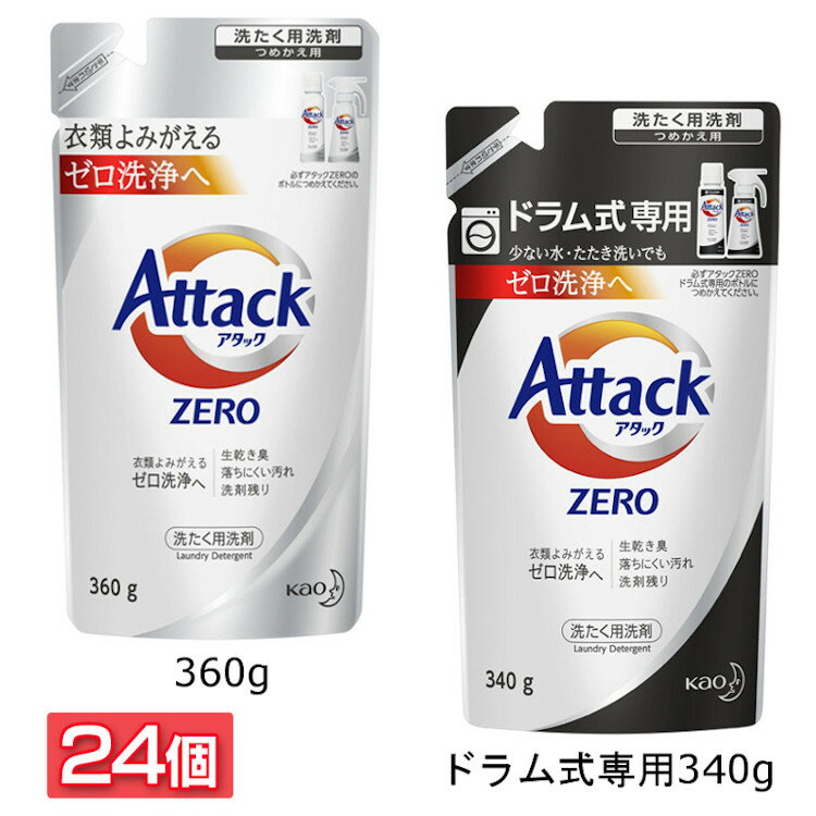 [24個セット]アタック アタックZERO つめかえ用 レギュラータイプ360g ドラム式専用340g アタックゼロ 洗剤 洗濯 洗たく 洗濯洗剤 つめかえ 詰め替え 詰替え ドラム式 花王株式会社 【D】