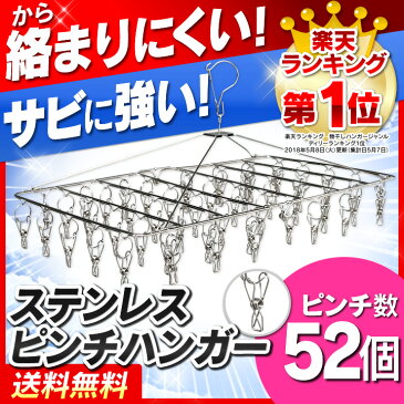 ピンチハンガー 52ピンチ 送料無料 ハンガー タオル掛け バスタオル ステンレス ピンチハンガー ステンレスハンガー 洗濯バサミ 洗濯ばさみ 折りたたみ 洗濯 物干し 物干しハンガー タオルハンガー バスタオル インテリア 生活雑貨[skeitem]