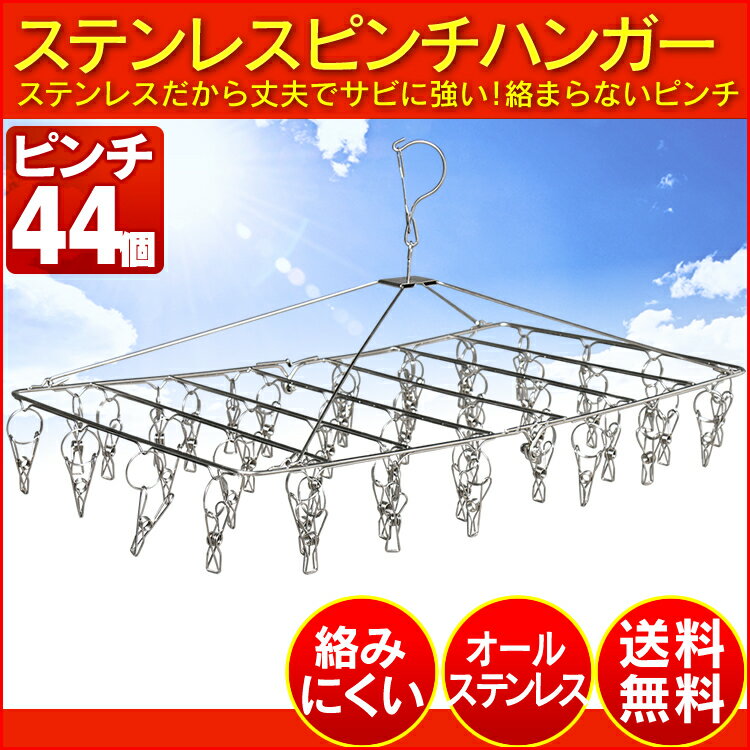 ＼1個当たり1,400円／ 【2個セット】洗濯ばさみ ピンチハンガー 44ピンチ ハンガー ステンレス ピンチハンガー ステンレスピンチハンガー 洗濯バサミ 折りたたみ 角ハンガー 洗濯 物干し 物干しハンガー タオル タオル掛け