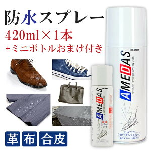 アメダス 防水スプレー 420ml 送料無料【防水 保護 スプレー 皮革 革 防水・撥油・防汚の効果 防水スプレー 革靴 革製品】【D】【送料無料】