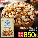 食塩無添加 5種ミックスナッツ 850g ミックスナッツ 無塩 アーモンド くるみ マカダミアナッツ カシューナッツ ピーナッツ 大容量 おやつ おつまみ かつ...