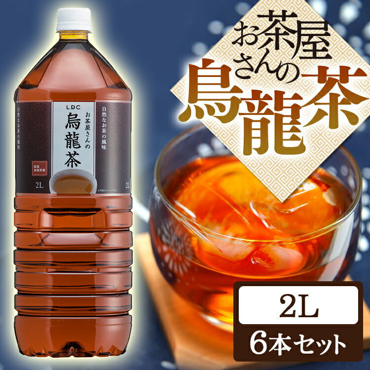 LDCお茶屋さんの烏龍茶2L 6本 お茶 飲料 ドリンク ペットボトル 2リットル ウーロン茶 エルディーシー 風味豊か 日本の水 まとめ買い 飲み物 LDC 厳選 自然 茶 2L ビタミンC 軽量ボトル 自社製造ボトル 低価格 中国 中国福建省 中国福建省産【D】【代引き不可】