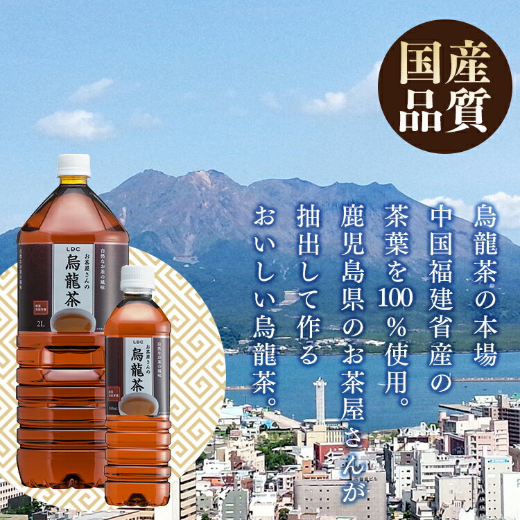 LDCお茶屋さんの烏龍茶2L 6本 お茶 飲料 ドリンク ペットボトル 2リットル ウーロン茶 エルディーシー 風味豊か 日本の水 まとめ買い 飲み物 LDC 厳選 自然 茶 2L ビタミンC 軽量ボトル 自社製造ボトル 低価格 中国 中国福建省 中国福建省産【D】【代引き不可】
