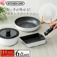 フライパン【IH対応】KITCHEN CHEF ダイヤモンドコートパン 6点セット IS-SE6 アイリスオーヤマ 送料無料