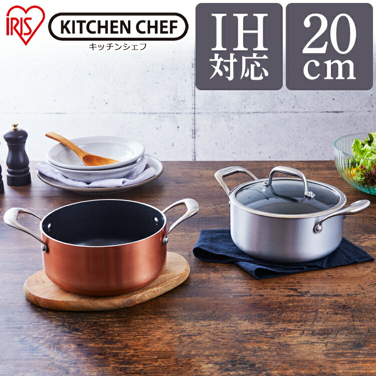 【IH対応】 鍋 KITCHEN CHEF ダイヤモンドグレイス 両手なべ20cm DG-P20 シルバー ブロンズ ダイヤモンドグレイス ダイヤモンドコート なべ 鍋 キッチンシェフ 料理 調理 ダイヤモンドコーティング 調理器具 ガス 直火 アイリスオーヤマ 1