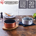 【IH対応】 鍋 KITCHEN CHEF ダイヤモンドグレイス 両手なべ20cm DG-P20 シルバー ブロンズ ダイヤモンドグレイス ダイヤモンドコート なべ 鍋 キッチンシェフ 料理 調理 ダイヤモンドコーティング 調理器具 ガス 直火 アイリスオーヤマ