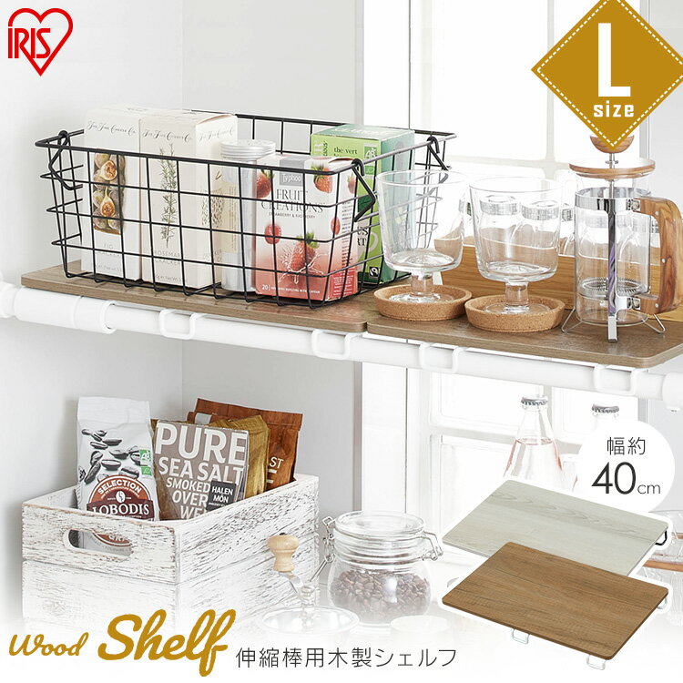 シェルフ 木製シェルフ 伸縮棒用 WSS-40 ホワイト ブラック 突っ張り棒 つっぱり棒 ツッパリ棒 伸縮棒 突っ張り ツッパリ 棒 ポール クローゼット つっぱり 伸縮棒 収納 見せる収納 アイリスオーヤマ new