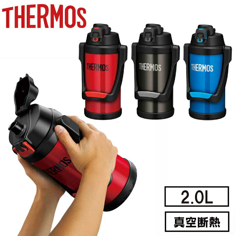 水筒 サーモス THERMOS 2L スポーツドリンク対応 直飲み 魔法瓶 魔法びん 2.0L 2リットル 保冷 大容量 ワンタッチ 子供 スポーツ FFV-2000FIR スポーツジャグ スポーツボトル 丸洗い 保冷専用 真空断熱レッド ブラックグレー ブルー【D】