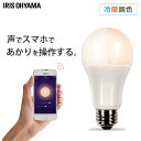 アイリスオーヤマ IRIS OHYAMA LED電球 冷暖調色 スマートスピーカー対応 【LDA9D/L-G/D-86AITG】