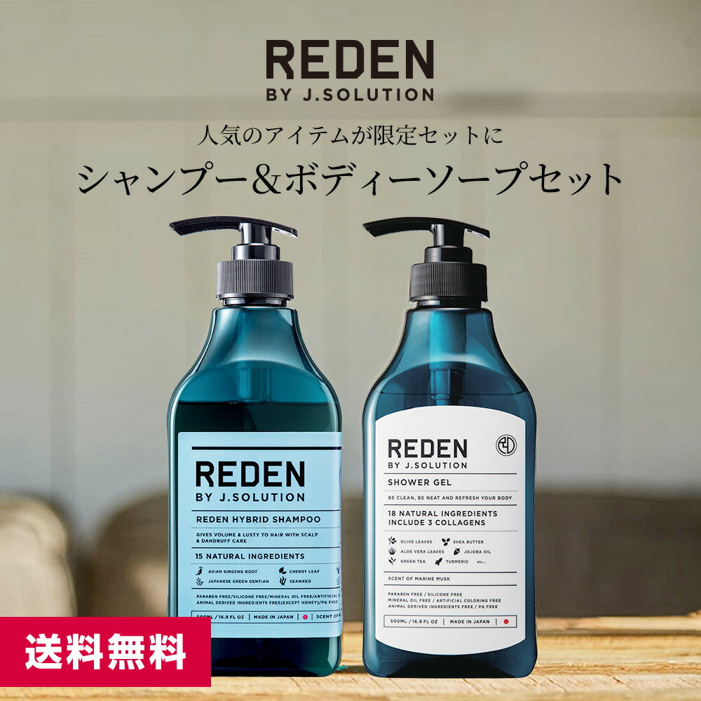 REDEN HYBRID リデン ハイブリッドシャンプー＆ボディーソープセットメンズ 男性 薬用 臭い シャンプー メンズシャンプー ボディーソープ メンズ 加齢 加齢臭 脂性肌 乾燥肌 ギフト ムスク スキンケア 国産 セット プレゼント 男性用 体臭 体臭 泡