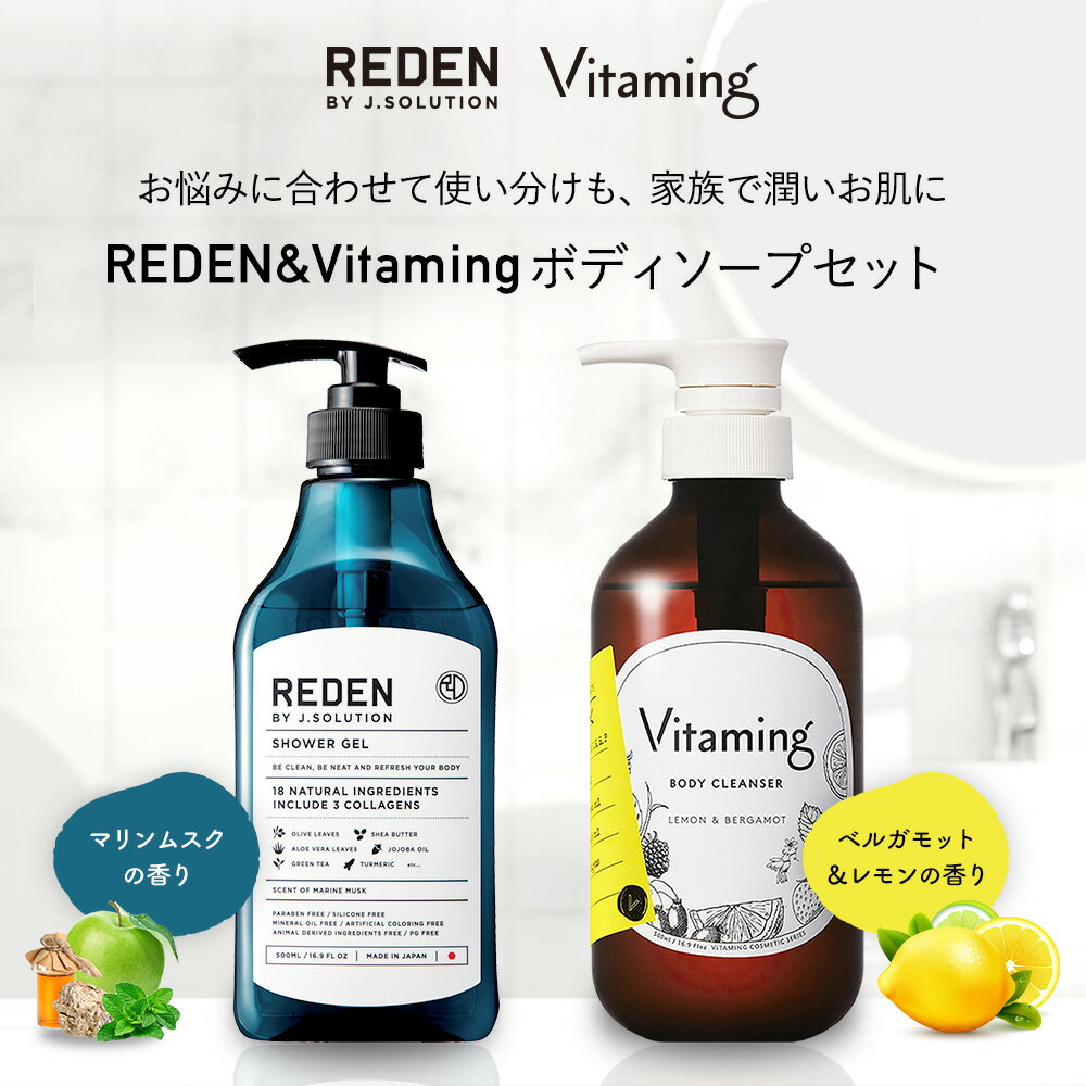 【20%OFF！スーパーSALE限定】 REDEN＆Vitaming ボディソープセット 500ml | メンズ ボディソープ 男性 臭い 爽やか オイリー 脂性肌 乾燥肌 加齢臭 保湿 皮脂汚れ 乾燥 ニオイ 汗 敏感肌 ビタミン レディース レモン ベルガモット マリンムスク 女性 泡 リデン バイタミング