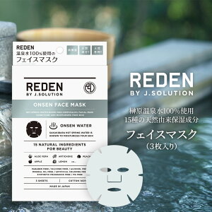 【期間限定！P10倍】 REDEN HOT SPRING FACE MASK(リデン ホット・スプリング・フェイスマスク）3回分 | パック シートマスク フェイスパック フェイスマスク メンズ パック・シートマスク 男性 プレゼント 敏感肌 肌 スキンケア 大容量 スキンケア 乾燥 毛穴 保湿 無添加